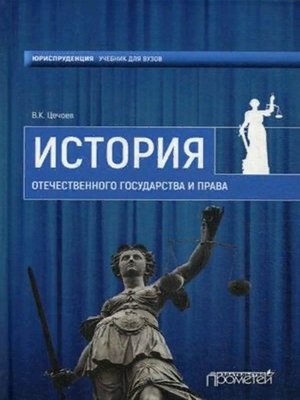 cover image of История Отечественного государства и права